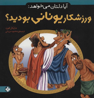 آیا دلتان می خواهد: ورزشکار یونانی بودید؟
